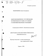 Макроэкономическое регулирование потребительского рынка в условиях становления рыночных отношений - тема диссертации по экономике, скачайте бесплатно в экономической библиотеке
