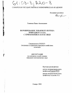 Формирование товарного потока природного газа с применением логистики - тема диссертации по экономике, скачайте бесплатно в экономической библиотеке