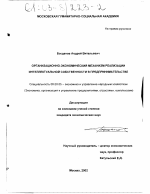 Организационно-экономический механизм реализации интеллектуальной собственности в предпринимательстве - тема диссертации по экономике, скачайте бесплатно в экономической библиотеке
