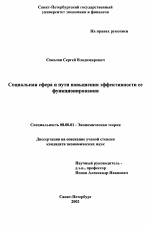 Социальная сфера и пути повышения эффективности ее функционирования - тема диссертации по экономике, скачайте бесплатно в экономической библиотеке