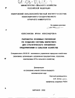 Разработка основных положений по созданию системы маркетинга для стратегического управления предприятиями в сельском хозяйстве - тема диссертации по экономике, скачайте бесплатно в экономической библиотеке