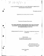 Организационно-экономическое обеспечение надежности функционирования финансово-промышленных систем - тема диссертации по экономике, скачайте бесплатно в экономической библиотеке