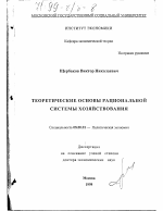 Теоретические основы рациональной системы хозяйствования - тема диссертации по экономике, скачайте бесплатно в экономической библиотеке