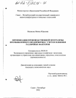 Оптимизация производственной программы промышленного предприятия с учетом влияния различных факторов - тема диссертации по экономике, скачайте бесплатно в экономической библиотеке
