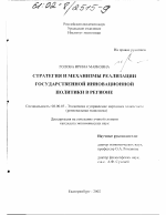 Стратегия и механизмы реализации государственной инновационной политики в регионе - тема диссертации по экономике, скачайте бесплатно в экономической библиотеке