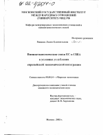 Внешнеэкономические связи ЕС и США в условиях углубления европейской экономической интеграции - тема диссертации по экономике, скачайте бесплатно в экономической библиотеке