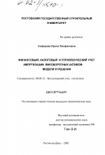 Финансовый, налоговый и управленческий учет амортизации внеоборотных активов - тема диссертации по экономике, скачайте бесплатно в экономической библиотеке