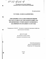 Управление затратами и финансовыми результатами в системе контроллинга на предприятиях строительного комплекса - тема диссертации по экономике, скачайте бесплатно в экономической библиотеке