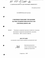 Совершенствование управления научно-техническим прогрессом в региональном АПК - тема диссертации по экономике, скачайте бесплатно в экономической библиотеке