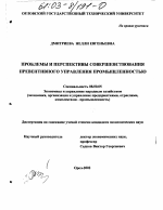 Проблемы и перспективы совершенствования превентивного управления промышленностью - тема диссертации по экономике, скачайте бесплатно в экономической библиотеке
