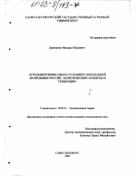 Агродиверсификация в условиях переходной экономики России - тема диссертации по экономике, скачайте бесплатно в экономической библиотеке