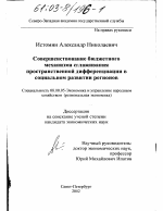 Совершенствование бюджетного механизма сглаживания пространственной дифференциации в социальном развитии регионов - тема диссертации по экономике, скачайте бесплатно в экономической библиотеке
