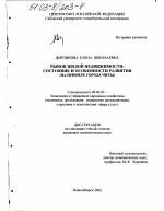 Рынок жилой недвижимости: состояние и особенности развития - тема диссертации по экономике, скачайте бесплатно в экономической библиотеке