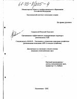 Организация и эффективность корпоративных структур в региональном АПК - тема диссертации по экономике, скачайте бесплатно в экономической библиотеке