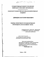 Резервы эффективного функционирования пригородного АПК в условиях рынка - тема диссертации по экономике, скачайте бесплатно в экономической библиотеке