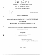 Формирование структурной политики в регионе - тема диссертации по экономике, скачайте бесплатно в экономической библиотеке