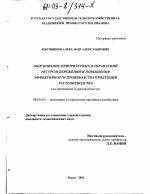 Обоснование приоритетных направлений ресурсосбережения и повышения эффективности производства продукции растениеводства - тема диссертации по экономике, скачайте бесплатно в экономической библиотеке