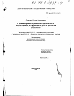 Срочный рынок процентных финансовых инструментов, его роль и функции в развитии экономики - тема диссертации по экономике, скачайте бесплатно в экономической библиотеке