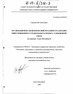 Организационно-экономический механизм реализации инвестиционного строительного проекта в жилищной сфере - тема диссертации по экономике, скачайте бесплатно в экономической библиотеке