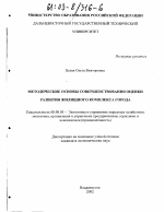 Методические основы совершенствования оценки развития жилищного комплекса города - тема диссертации по экономике, скачайте бесплатно в экономической библиотеке