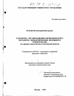 Разработка организационно-экономического механизма финансирования жилищного строительства - тема диссертации по экономике, скачайте бесплатно в экономической библиотеке