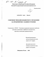 Совершенствование бюджетного управления на предприятиях машиностроения - тема диссертации по экономике, скачайте бесплатно в экономической библиотеке