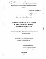 Оптимизация стратегии и тактики ВУЗа на региональном рынке образовательных услуг - тема диссертации по экономике, скачайте бесплатно в экономической библиотеке