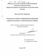 Региональные особенности формирования направлений социального развития в условиях переходного периода - тема диссертации по экономике, скачайте бесплатно в экономической библиотеке
