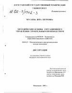 Методические основы ситуационного управления строительным производством - тема диссертации по экономике, скачайте бесплатно в экономической библиотеке