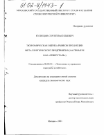 Экономическая оценка рынков продукции металлургического предприятия в среднесрочной перспективе - тема диссертации по экономике, скачайте бесплатно в экономической библиотеке