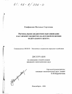 Региональное бюджетное выравнивание как элемент бюджетно-налоговой политики Федерального центра - тема диссертации по экономике, скачайте бесплатно в экономической библиотеке