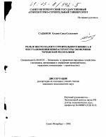 Роль и место малого строительного бизнеса в восстановлении инфраструктуры экономики Чеченской Республики - тема диссертации по экономике, скачайте бесплатно в экономической библиотеке