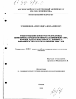 Опыт создания конкурентоспособных наукоемких продуктов микроэлектроники в США, Японии, Республике Корея, на Тайване и возможности его использования в России - тема диссертации по экономике, скачайте бесплатно в экономической библиотеке