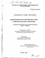 Формирование и реализация программ развития городских территорий - тема диссертации по экономике, скачайте бесплатно в экономической библиотеке