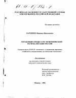 Управление процессом экономической регионализации России - тема диссертации по экономике, скачайте бесплатно в экономической библиотеке