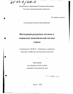 Интеграция ресурсных потоков в социально-экономической системе города - тема диссертации по экономике, скачайте бесплатно в экономической библиотеке