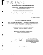 Организация управления в агропромышленном комплексе в переходный период к рыночной экономике - тема диссертации по экономике, скачайте бесплатно в экономической библиотеке