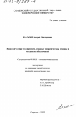 Экономическая безопасность страны - тема диссертации по экономике, скачайте бесплатно в экономической библиотеке