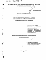 Формирование, управление и оценка интеллектуальной собственности промышленного предприятия - тема диссертации по экономике, скачайте бесплатно в экономической библиотеке