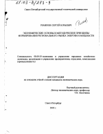 Экономические основы и методические принципы формирования регионального рынка энергии и мощности - тема диссертации по экономике, скачайте бесплатно в экономической библиотеке