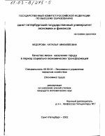 Качество жизни населения города в период социально-экономических трансформаций - тема диссертации по экономике, скачайте бесплатно в экономической библиотеке