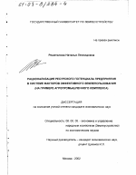 Рационализация ресурсного потенциала предприятия в системе факторов эффективного землепользования - тема диссертации по экономике, скачайте бесплатно в экономической библиотеке