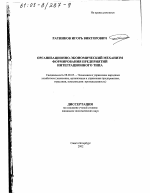Организационно-экономический механизм формирования предприятий интеграционного типа - тема диссертации по экономике, скачайте бесплатно в экономической библиотеке