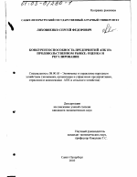 Конкурентоспособность предприятий АПК на продовольственном рынке - тема диссертации по экономике, скачайте бесплатно в экономической библиотеке