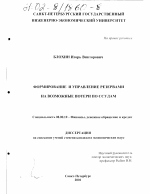 Формирование и управление резервами на возможные потери по ссудам - тема диссертации по экономике, скачайте бесплатно в экономической библиотеке