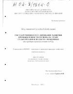 Государственное регулирование развития промышленности региона на этапе стабилизации и подъема экономики - тема диссертации по экономике, скачайте бесплатно в экономической библиотеке