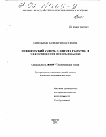 Человеческий капитал, оценка качества и эффективности использования - тема диссертации по экономике, скачайте бесплатно в экономической библиотеке