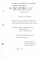 Развитие межрегиональной экономической интеграции и ее инвестиционное обеспечение - тема диссертации по экономике, скачайте бесплатно в экономической библиотеке