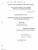 Принципы и методы стоимостной оценки брэндов в системе интернет-маркетинга - тема диссертации по экономике, скачайте бесплатно в экономической библиотеке