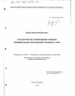 Стратегическое планирование развития муниципальных образований городского типа - тема диссертации по экономике, скачайте бесплатно в экономической библиотеке